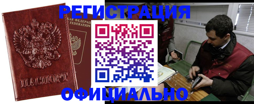 прописка в Рубцовске
