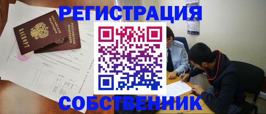 временная регистрация собственник в Рубцовске